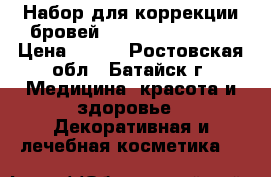 Набор для коррекции бровей The ONE Oriflame › Цена ­ 300 - Ростовская обл., Батайск г. Медицина, красота и здоровье » Декоративная и лечебная косметика   